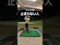 フックが止まらない人