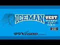 水冷服 ICEMAN VEST (アイスマン インナー ベスト)　・　ICEMAN VEST PRO (アイスマン インナー ベスト プロ) PR動画