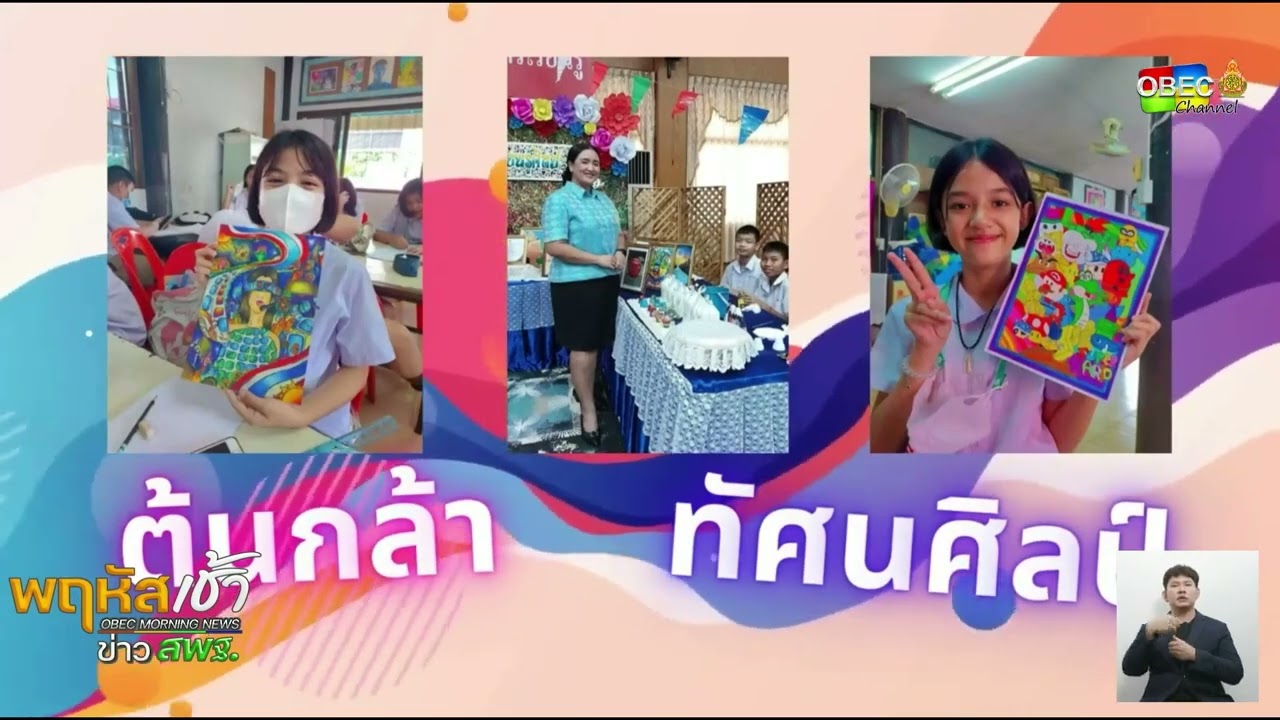 รายการ “พฤหัสเช้า ข่าว สพฐ.” ช่วง เรื่องเล่า ข่าว โรงเรียน ครั้งที่ 1/2568 ( Part 3/5 )