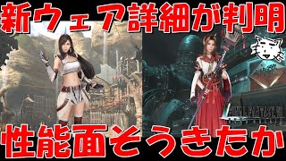 【FF7EC】モンハンコラボ新ウェアの性能が判明！ティファ・エアリスはそう来るか！？最新情報考察雑談！ネタバレ注意！！【FF7エバークライシス/エバクラ】【FF7R】【FF7リバース】