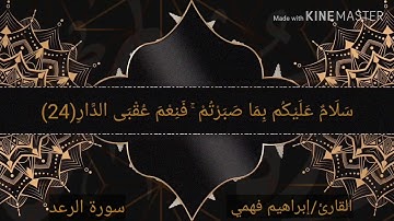 الذين آمنوا وتطمئن قلوبهم بذكر الله /تلاوه رائعه❤️/ القارئ ابراهيم فهمي