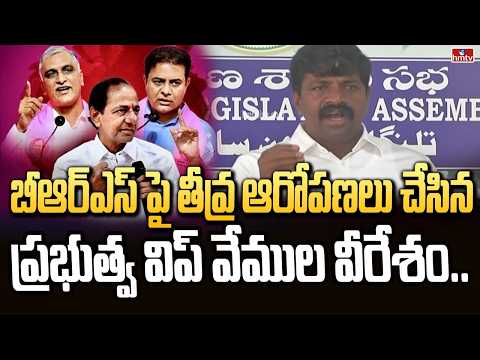 బీఆర్ఎస్ పై తీవ్ర ఆరోపణలు చేసిన ప్రభుత్వ విప్ వేముల వీరేశం..| Government Whip Vemula Veeresham| - HMTVNEWS