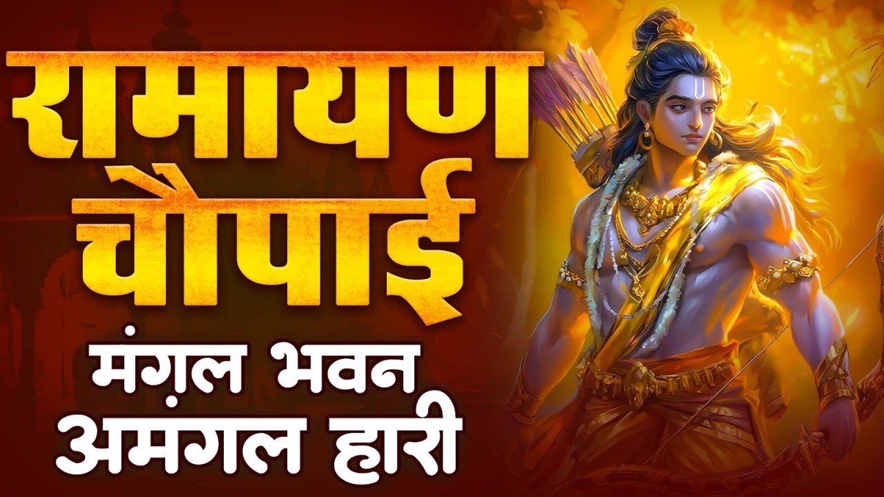 रामायण की मधुर चौपाई — मंगल भवन अमंगल हारी | Lyrical Video by Ravi Raj