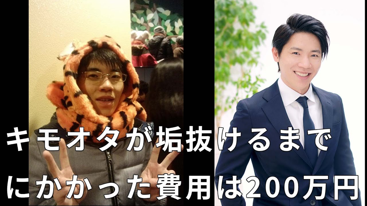 チー牛のキモオタが垢抜けるまでにかかった費用は200万円 - YouTube