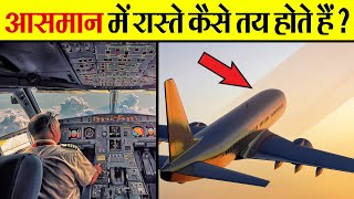 How Does The Plane Know The Way | हवाई जहाज को रास्ता कैसे पता चलता है? | Air traffic control | ATC