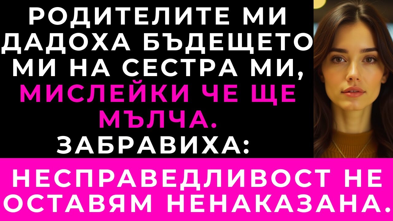 Баща Ми Даде Парите За Сватбата Ми На Сестра Ми  „Тя Ги Заслужава“ Но Тогава Годеникът Ми Се Изправи