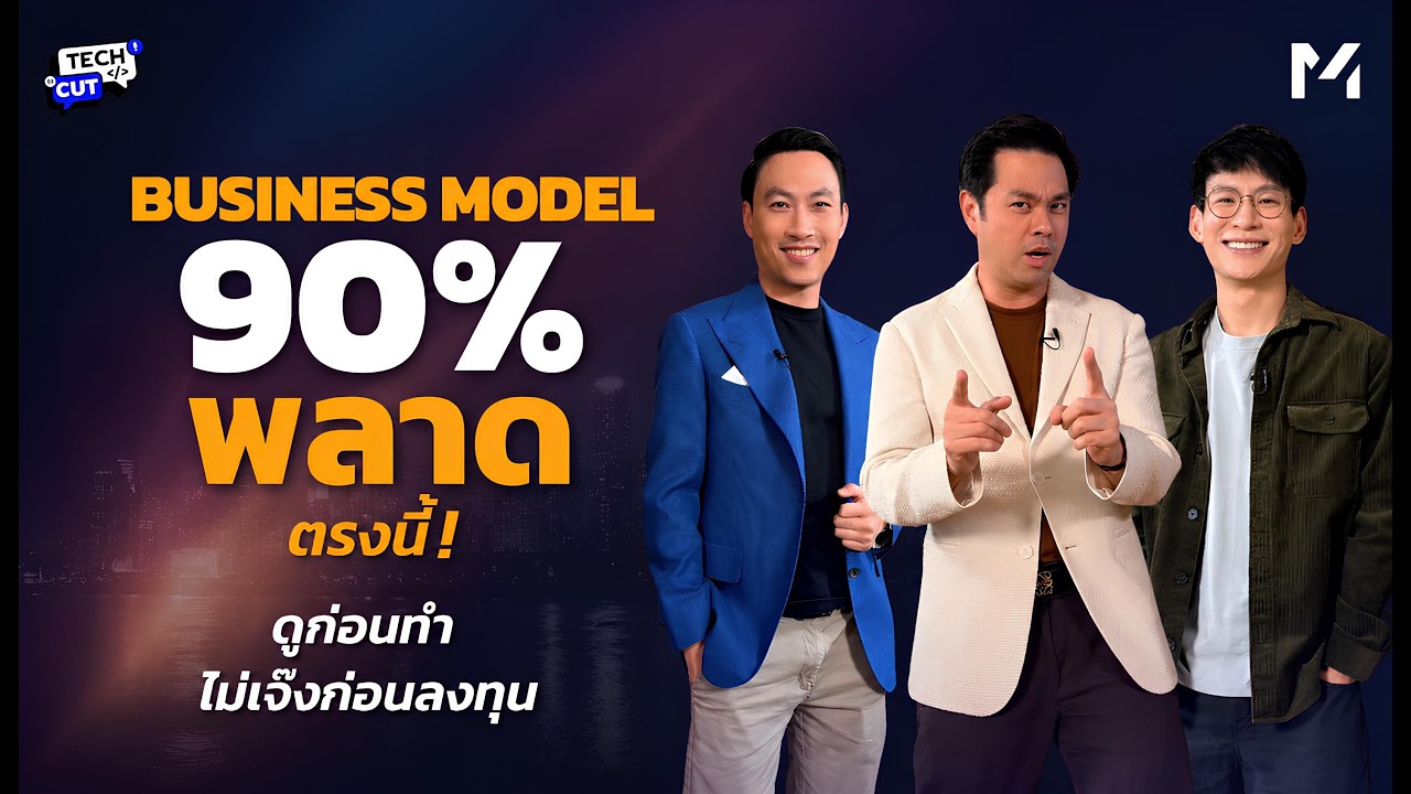 ⁣90% ของคนทำธุรกิจ พลาดที่ Business Model...คุณก็อาจเป็น | StartUp ตอนที่ 2 | TechCut EP.9