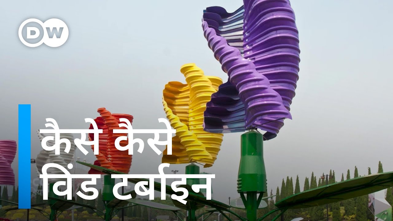 छत पर ये विंड टर्बाइन लगाएं, बिजली बनाएं [Generating power with small-scale wind turbines]