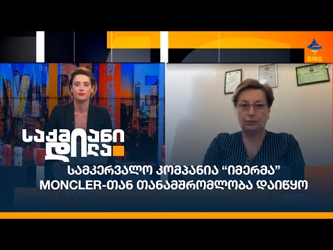 სამკერვალო კომპანია “იმერმა” MONCLER-თან თანამშრომლობა დაიწყო
