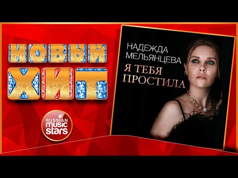 НАДЕЖДА МЕЛЬЯНЦЕВА — Я ТЕБЯ ПРОСТИЛА ★ НОВАЯ ПЕСНЯ ★ НОВЫЙ ХИТ 2023 ★ NEW HIT ★ NADEZHDA MELYANTSEVA