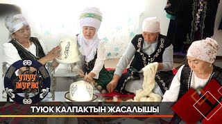 картинка: Туюк калпак кантип жасалат? // УЛУУ МУРАС берүүсү