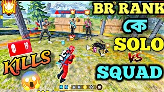 Solo Vs Squad || 19 Kills 🔥!!  Full Rush Gameplay With Speed + Accuracy ||Garena Free Fire
