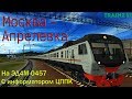 Москва - Апрелевка на ЭД4М-0457 с информатором ЦППК в Trainz