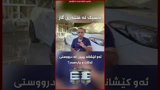 گاز ئاوی تیایە؟ بۆ؟ فلتەر چۆن جیای ئەکاتەوە؟