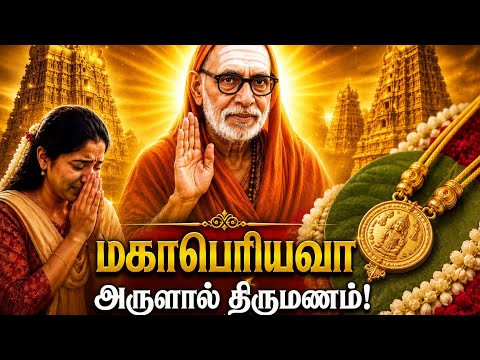  மகாபெரியவா அருளால் நின்ற திருமணம்… நடந்த அதிசயம்!”