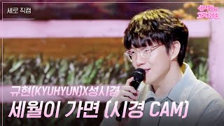 [세로] 성시경X규현(KYUHYUN) - 세월이 가면 [더 시즌즈-성시경의 고막남친] | KBS 260515 방송
