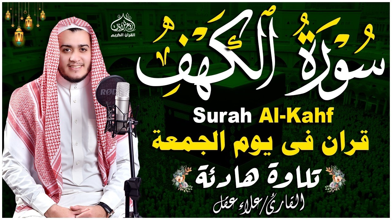 سورة الكهف كاملة ❤️ كلها خشوع وطمأنينه | القارئ علاء عقل Surah Al-Kahf by Alaa Aqel