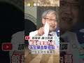 #shorts 館長槍擊案內幕! 張友驊直擊要點! @ctinews1802