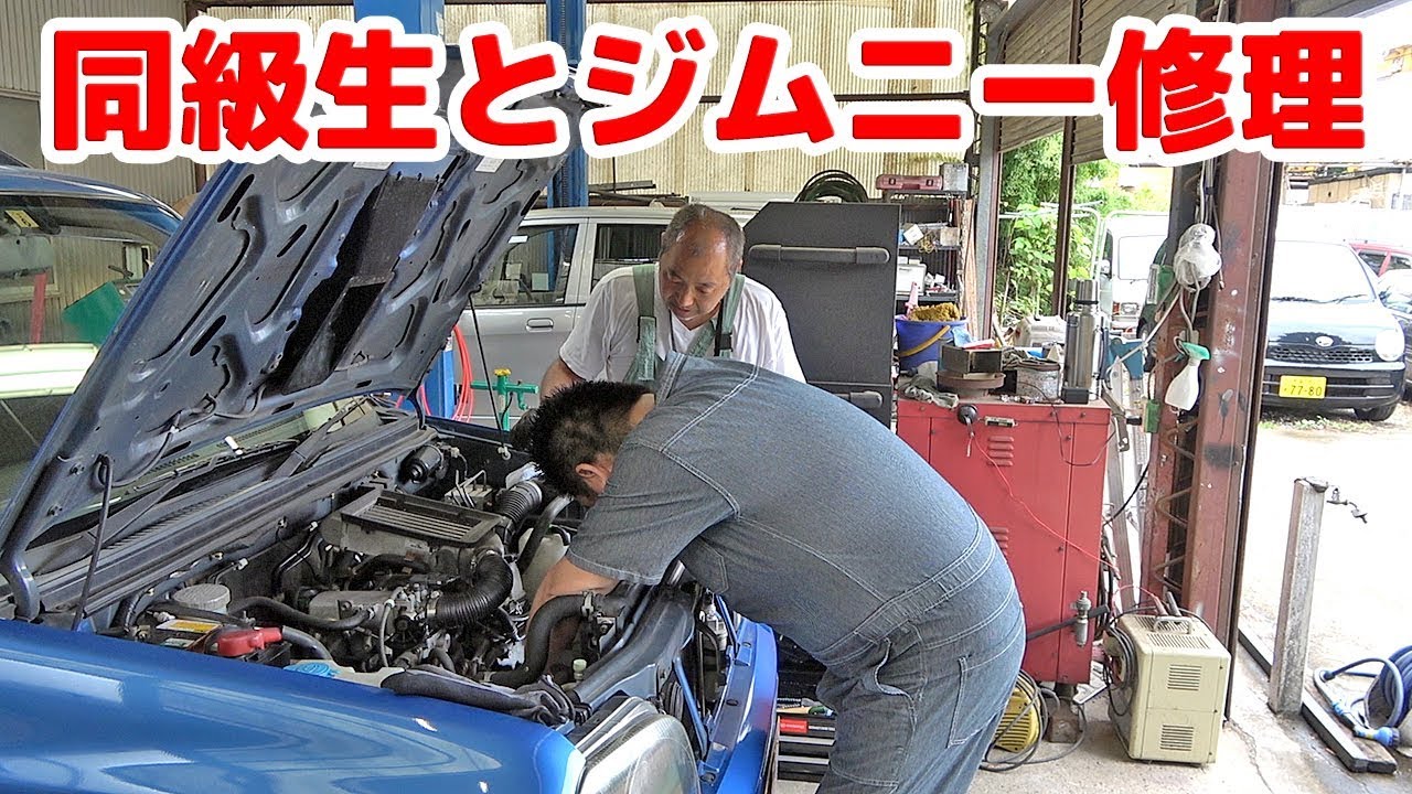 【JB23 ジムニーを同級生と修理】パパさん初めてのジムニー修理に挑戦！ウォーターポンプ・テンショナープーリー・サーモスタットを交換