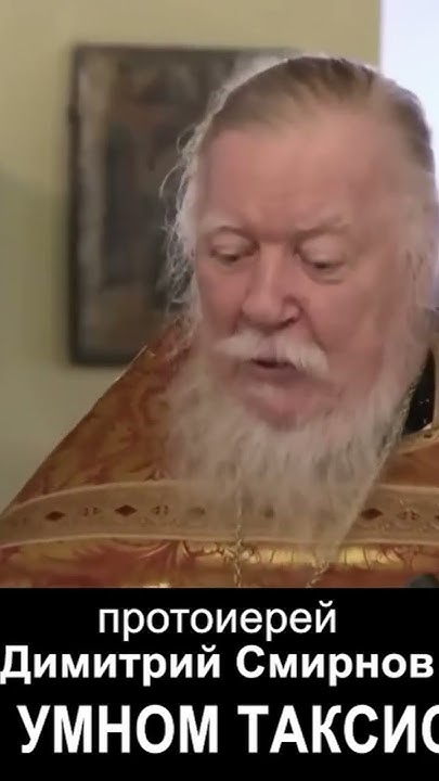 Протоиерей Дмитрий Смирнов о встрече с таксистом 30 лет назад - YouTube