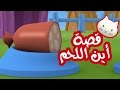 Musti | موستي بالعربي | قصة أين اللحم ؟