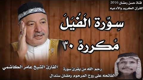 سورة الفيل مكرره ٣٠ بصوت الشيخ عامر الكاضمي