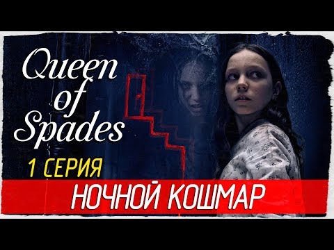 Queen of Spades (Пиковая Дама) -1- НОЧНОЙ КОШМАР [Прохождение на русском]