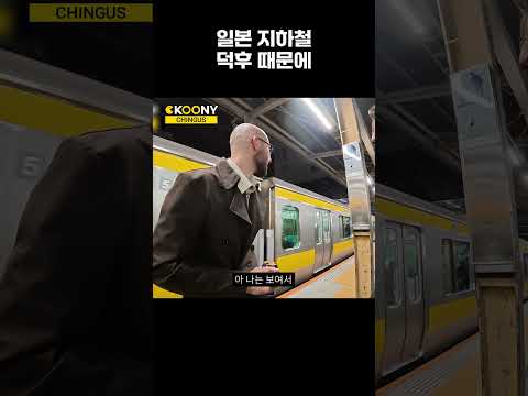 일본의 흔한 지하철 상황, 외국인 반응 #shorts
