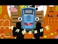 Синий Трактор Алфавит Читаем и Смотрим