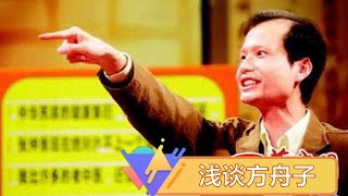 第2130期：浅谈方舟子——无底线的混球逃亡美国