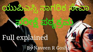 UPSC Civil service exam syllabus full explained in Kannada by Naveen R Goshal.