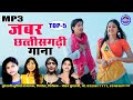 Jabar chhattisgadiya gana   jabar chhattisgadiya gana  top  5  song