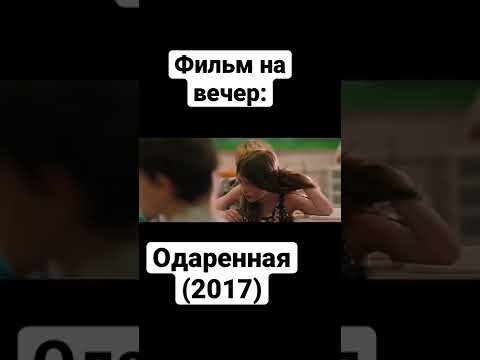 Фильм | Драма | Комедия | Крис Эванс | Октавия Спенсер | Грейс Маккенна