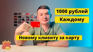 Новая акция! 1000 рублей за карту от Альфа банка