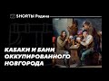 Общественные заведения Новгорода времён шведской оккупации. Елизавета Попова. Shortы Родина