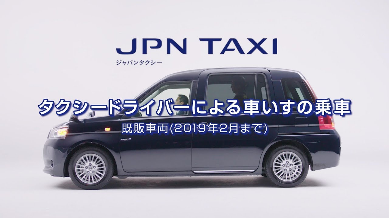 【JPN TAXI】タクシードライバーによる車いすの乗車 既販車両(2019年2月まで)