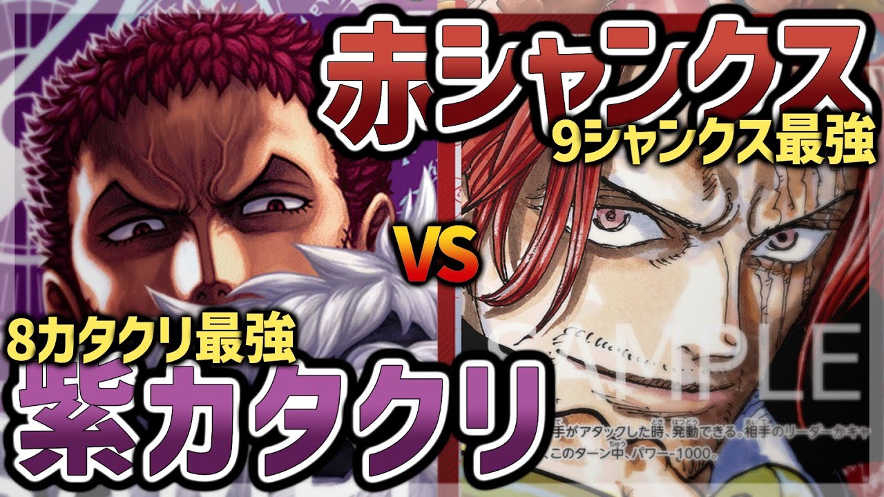 【PRB2】紫カタクリVS赤シャンクス【ワンピカード】