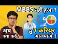 टॉप 7 करियर ऑप्शन For Bio Students | MBBS के अलावा क्या करें? | Ayush Arena