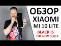 Обзор Xiaomi Mi 10 lite. Вы его купите, ЛУЧШЕ за эти деньги НЕТ!