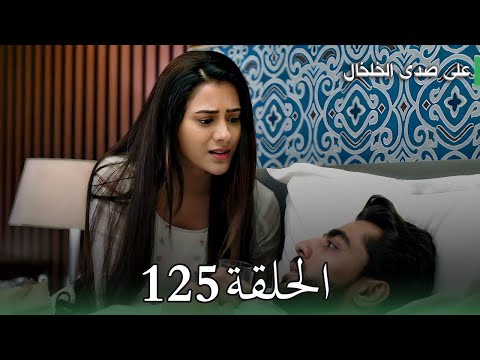 مسلسل على صدى الخلخال الحلقة 125 أنيرود يعترف بحبه لجاناك وهو بين الحياة والموت
