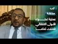 محمد بالفخر: عملية احتواء فلول الانتقالي فشلت تماما