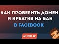 Как проверить домен и креатив на бан в Facebook от M1-shop.ru