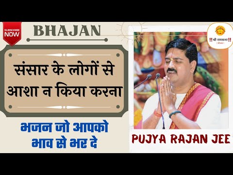  Bhajan  Do not have expectations from the people of the world PUJYA RAJAN JEE 919090100002 919090100003  bhajan