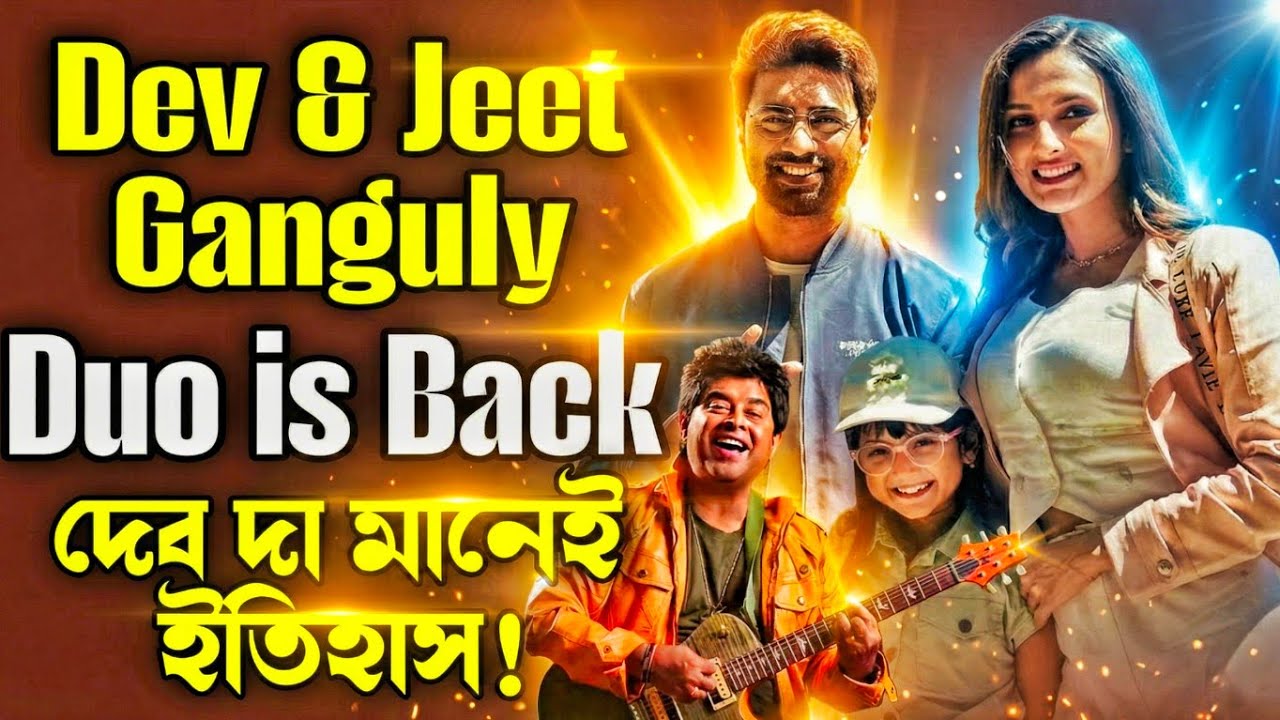 Dev Jeet Ganguly এর duo আবার ফিরছে! নস্টালজিয়া ফীল হচ্ছে!😱 মেগাস্টার ...