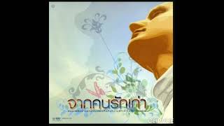 06.   หนังสือรุ่น   -   ป้าง นครินทร์ กิ่งศักดิ์  PANG NAKARIN KINGSUK  ALBUM  จากคนรักเก่า