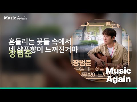 장범준 - 흔들리는 꽃들 속에서 네 샴푸향이 느껴진거야 (멜로가 체질 OST Part.03) / 가사