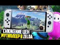 Снижение цен Nintendo Switch eShop | Мультиплеер в Zelda Botw | Перенос Gta Trilogy