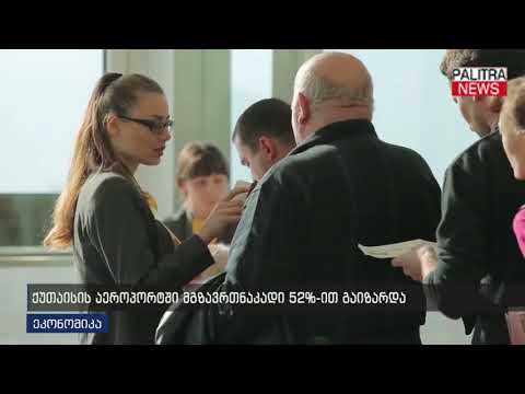 ქუთაისის აეროპორტში მგზავრთნაკადი 52%-ით გაიზარდა