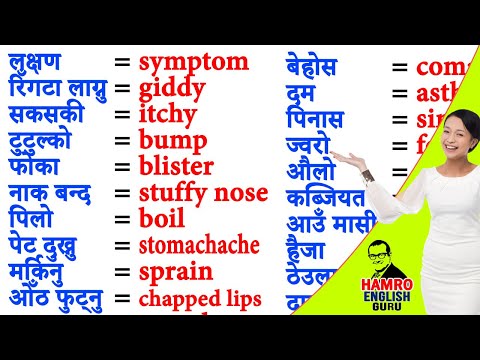 अंग्रेजी नेपाली स्वास्थ्य, रोग और चिकित्सा शब्दावली