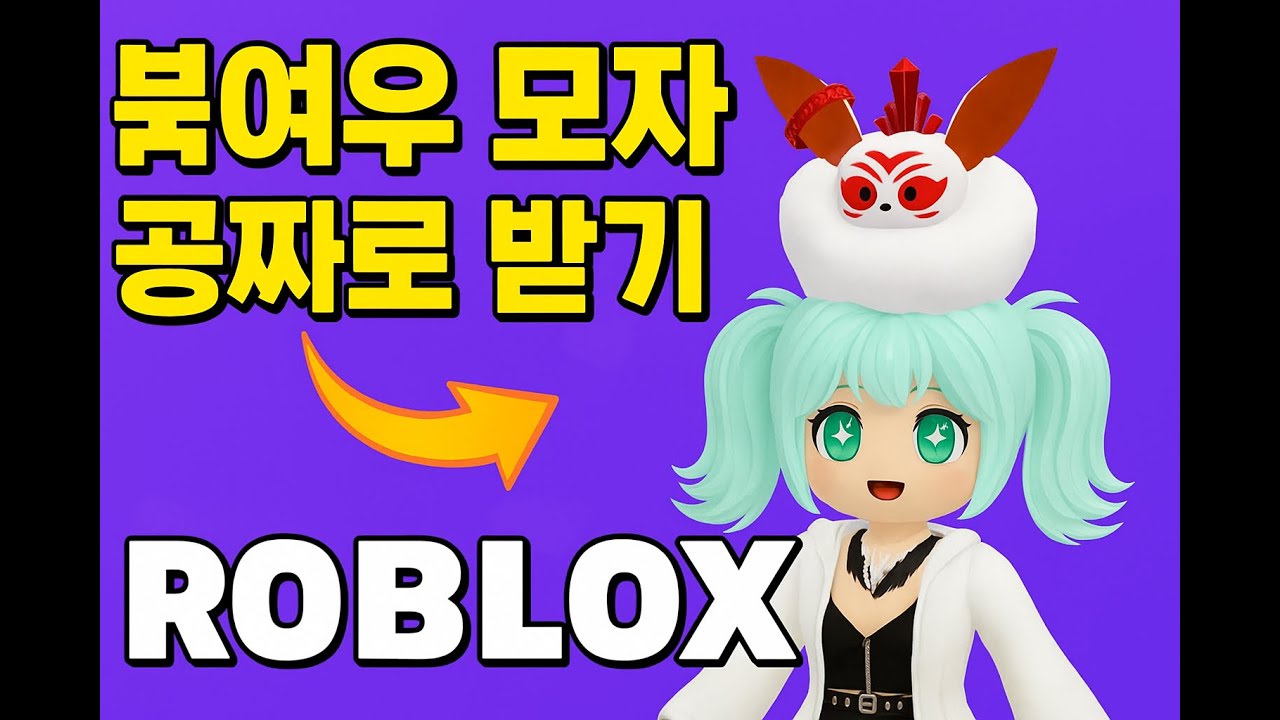 Roblox Creampuff Fox Study — Kitsune 모자 공짜로 받기! (한글 가이드) - YouTube